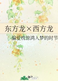 《東方龍×西方龍》