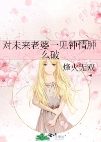 《對未來老婆一見鍾情腫麼破》