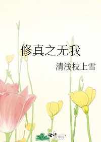 《修真之無我》