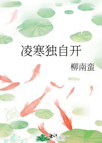 《凌寒獨自開》