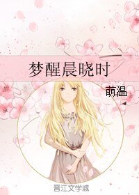 《夢醒晨曉時》