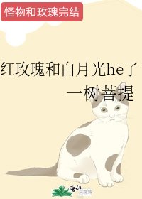 《紅玫瑰和白月光he了》