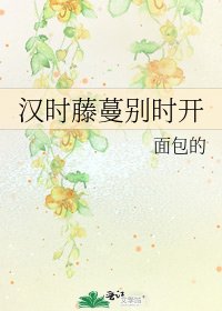 《漢時藤蔓別時開》