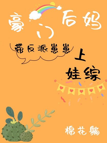《豪門後媽帶反派崽崽上娃綜》