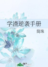 《學渣逆襲手冊》