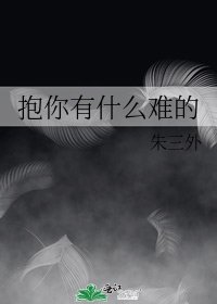 《抱你有什麼難的》