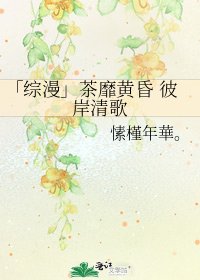 《「綜漫」茶靡黃昏 彼岸清歌》