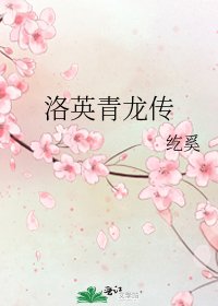《洛英青龍傳》