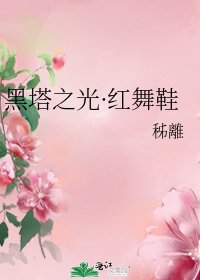 《黑塔之光·紅舞鞋》