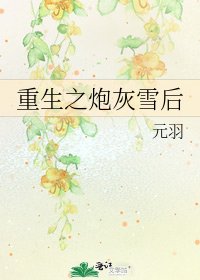 《重生之炮灰雪後》