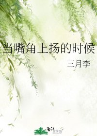 《當嘴角上揚的時候》