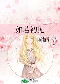 《如若初見》