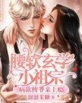 《腰軟玄學小祖宗,病欲傅爺親上癮》