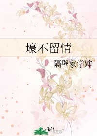 壕不留情