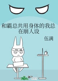 《和霸總共用身體的我總在崩人設》