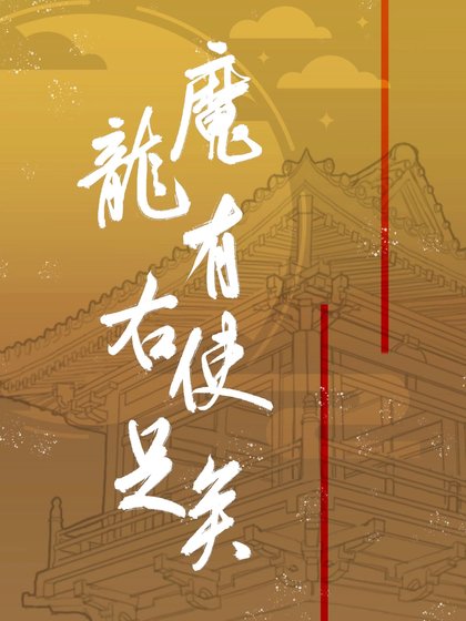 《魔龍有右使足矣》