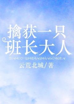 《擒獲一隻班長大人》