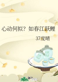 《心動何擬?如春江躍鯉》