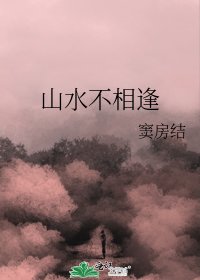 《山水不相逢》