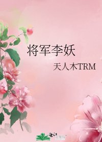 《將軍李妖》