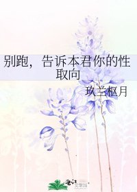 《別跑,告訴本君你的性取向》