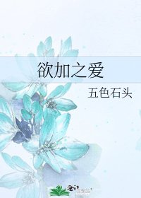 《欲加之愛》