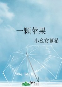 《一顆蘋果》