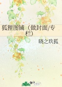 《狐狸圖鋪(做封面/專欄)》