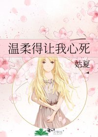《溫柔得讓我心死》