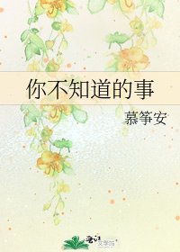 《你不知道的事》