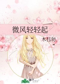 微風輕輕起
