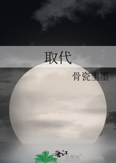 《取代》
