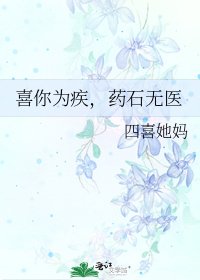 《喜你為疾,藥石無醫》