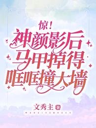 《驚!神顏影后馬甲掉得哐哐撞大牆》