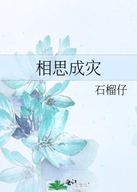 《相思成災》