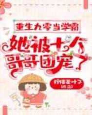 《重生九零當學霸,她被七個哥哥團寵了》
