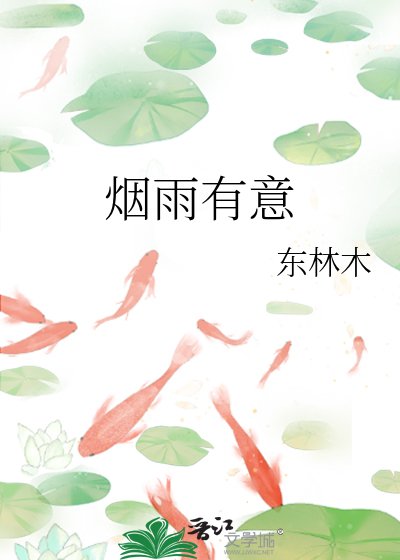 《煙雨有意》