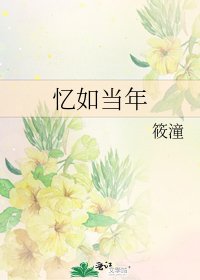 《憶如當年》
