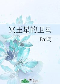 《冥王星的衛星》