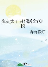 《炮灰太子只想活命(穿書)》