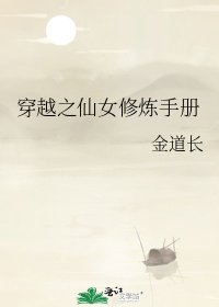 《穿越之仙女修煉手冊》