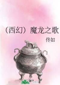 《(西幻)魔龍之歌》