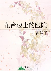 《花臺邊上的醫院》