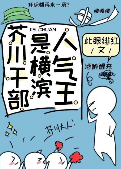 《芥川幹部是橫濱人氣王》