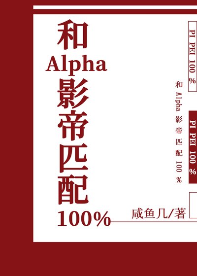 《我和死對頭alpha影帝匹配100%》