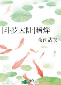 《(斗羅大陸同人)暗燁》