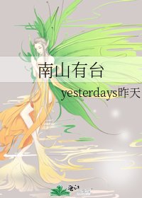 《南山有臺》