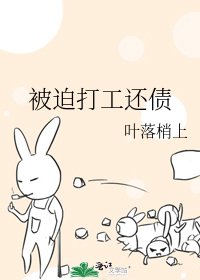 《被迫打工還債》