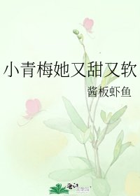 《小青梅她又甜又軟》