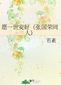 願一世安好（張國榮同人）